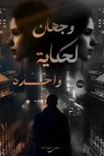 رواية وجهان لحكاية واحدة