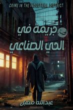 قصة جريمة في الحي الصناعي