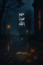 رواية حين عدت إليك