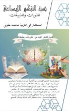 كتاب تنمية التفكير الإبداعي نظريات وتطبيقات