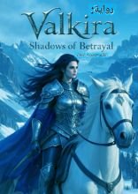 رواية فالكيرا