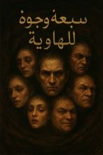 كتاب سبعة وجوه للهاوية