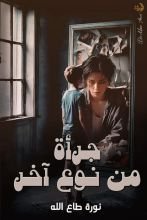 قصة جرأة من نوع أخر