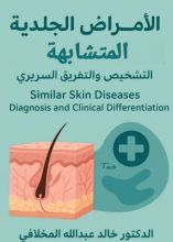 كتاب الأمراض الجلدية المتشابهه