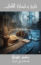 كتاب تاريخ وحضارة الكتاب