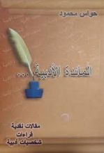 كتاب المائدة الادبية