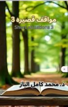 رواية مواقف قصيرة 3
