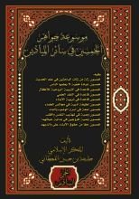 كتاب موسوعة جواهر الخمسين في سائر الميادين (المجد السادس)