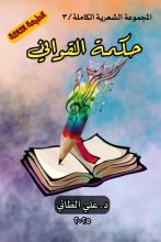 كتاب حكمة القوافي