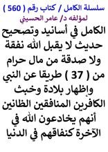كتاب الكامل في اسانيد وتصحيح حديث لا يقبل الله نفقة ولا صدقة من مال حرام