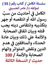 كتاب الكامل في احاديث من سب رسول الله او انتقصه يجب قتله 100 حديث النسخة الثالثة