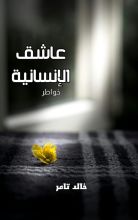كتاب عاشق الإنسانية
