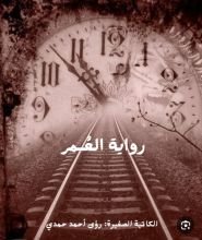 رواية العمر