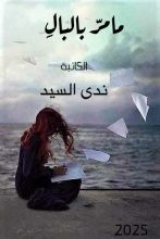 كتاب ما مر بالبال