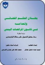 كتاب بطلان الحكم القضائي وانعدامه في القانون اليمني.