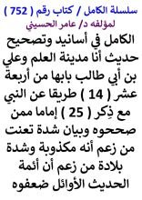 كتاب الكامل في اسانيد وتصحيح حديث انا مدينة العلم وعلي بن ابي طالب بابها من 14 طريقا