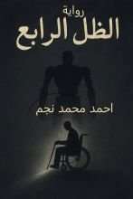 رواية الظل الرابع