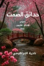 كتاب حدائف الصمت
