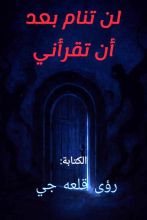 كتاب لن تنام بعد ان تقراني