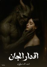 رواية اقدار الجان