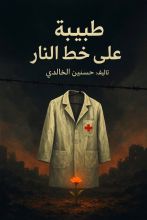 رواية طبيبة على خط النار