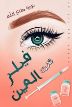 كتاب فيلر تحت العين