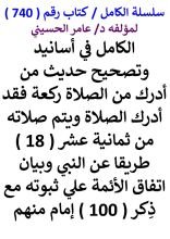 كتاب الكامل في اسانيد وتصحيح من ادرك ركعة من الصلاة فقد ادرك الصلاة من 18 طريقا