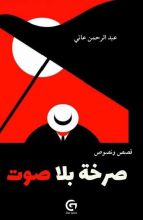 كتاب صرخة بلا صوت