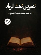 كتاب نصوص تحت الرماد