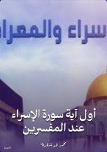 كتاب أول آية سورة الإسراء عند المفسرين
