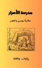 كتاب مدرسة الاسرار