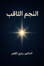 كتاب النجم الثاقب