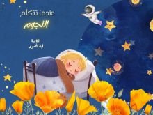 رواية عندما تتكلم النجوم