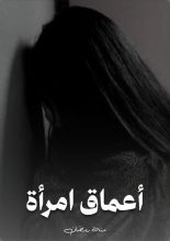 كتاب أعماق امرأة
