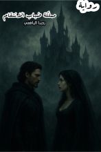 رواية مملكة ضباب الانتقام