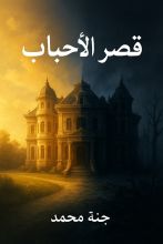 رواية قصر الأحباب