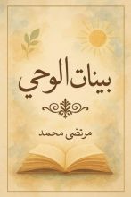 كتاب بينات الوحي