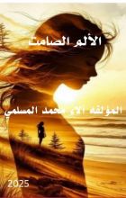 كتاب الالم الصامت