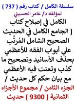 كتاب الكامل في اصلاح كتاب الجامع الكامل في الحديث الصحيح الشامل للاعظمي الجزء الثامن