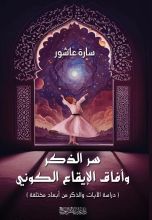 كتاب سر الذكر وآفاق الإيقاع الكوني