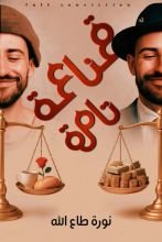 كتاب قناعة تامة