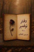 رواية دفتر نوفمبر