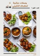 كتاب وصفات جزائرية لمطبخك الخليجي
