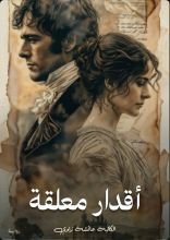 رواية أقدار معلقة