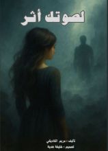 رواية لصوثك أثر