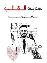 كتاب حديث القلب