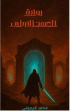 رواية بوابة العهد الاولى