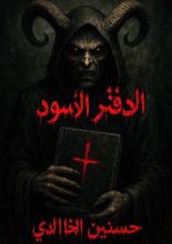 رواية الدفتر الأسود