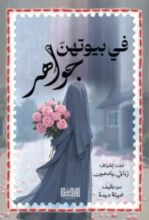 كتاب في بيوتهن جواهر