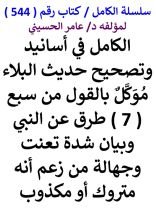كتاب الكامل في اسانيد وتصحيح حديث البلاء موكل بالقول من سبع طرق عن النبي